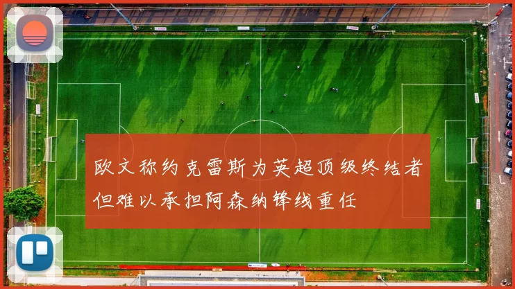 欧文称约克雷斯为英超顶级终结者但难以承担阿森纳锋线重任